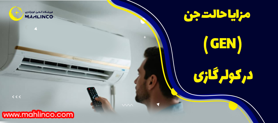 مزایا حالت جن ( GEN ) در کولر گازی